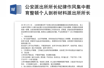 派出所所长党史学习检视剖析材料