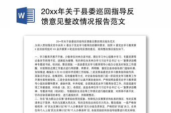 20xx年关于县委巡回指导反馈意见整改情况报告范文