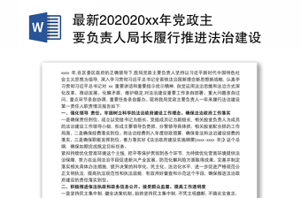 最新202020xx年党政主要负责人局长履行推进法治建设第一责任人职责述职报告