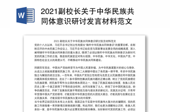 2021副校长关于中华民族共同体意识研讨发言材料范文