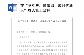 在“学党史、懂感恩、成时代新人”成人礼上致辞