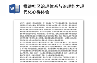 推进社区治理体系与治理能力现代化心得体会