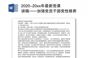 2020-20xx年最新党课讲稿——加强党员干部党性修养