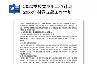 2020学校党小组工作计划 20xx年村党支部工作计划