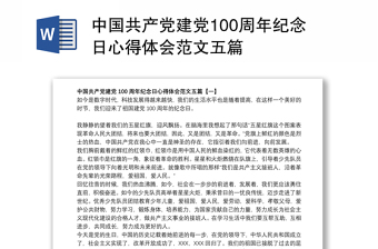 中国共产党建党100周年纪念日心得体会范文五篇