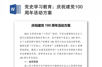 党史学习教育：庆祝建党100周年活动方案