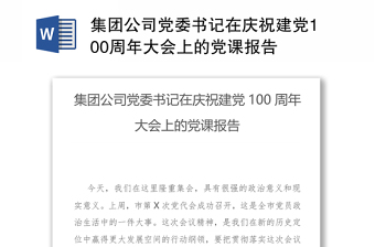 集团公司党委书记在庆祝建党100周年大会上的党课报告