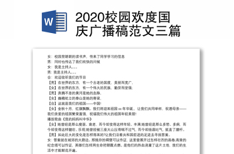 2020校园欢度国庆广播稿范文三篇