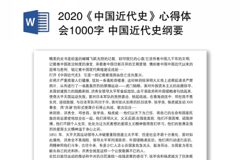 2020《中国近代史》心得体会1000字 中国近代史纲要心得体会300字三篇