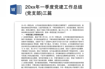 202120xx年一季度党建工作总结(党支部)三篇