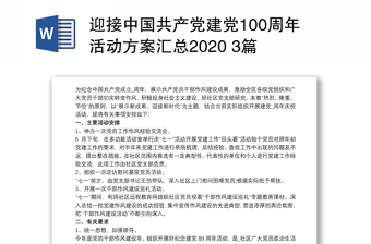 迎接中国共产党建党100周年活动方案汇总2020 3篇