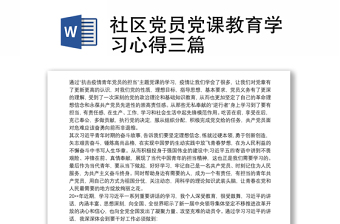 社区党员党课教育学习心得三篇