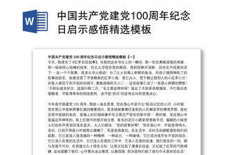 中国共产党建党100周年纪念日启示感悟精选模板