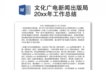 文化广电新闻出版局20xx年工作总结