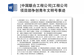 [中国联合工程公司]工程公司项目部争创青年文明号事迹
