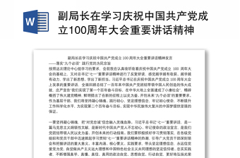 副局长在学习庆祝中国共产党成立100周年大会重要讲话精神研讨发言