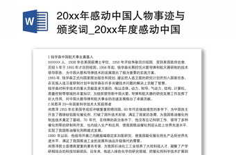 202120xx年感动中国人物事迹与颁奖词_20xx年度感动中国人物事迹材料