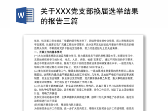 关于XXX党支部换届选举结果的报告三篇