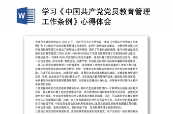 学习《中国共产党党员教育管理工作条例》心得体会