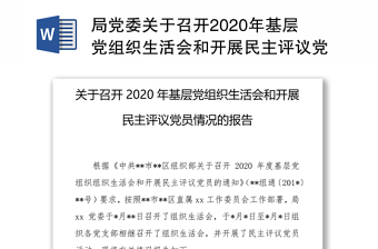 局党委关于召开2020年基层党组织生活会和开展民主评议党员情况的报告