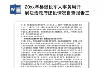 20xx年县退役军人事务局开展法治政府建设情况自查报告三篇