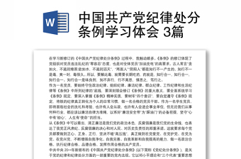 中国共产党纪律处分条例学习体会 3篇
