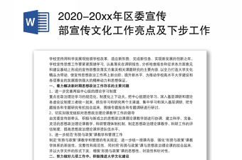 2020-20xx年区委宣传部宣传文化工作亮点及下步工作思路及谋划三篇