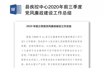 县疾控中心2020年前三季度党风廉政建设工作总结