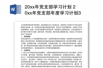 20xx年党支部学习计划 20xx年党支部年度学习计划3篇