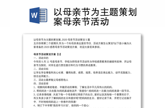 以母亲节为主题策划案母亲节活动