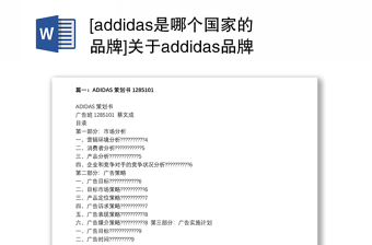 [addidas是哪个国家的品牌]关于addidas品牌策划书