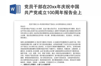 党员干部在20xx年庆祝中国共产党成立100周年报告会上的发言