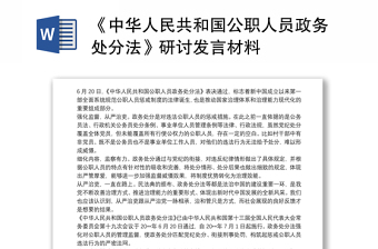 《中华人民共和国公职人员政务处分法》研讨发言材料