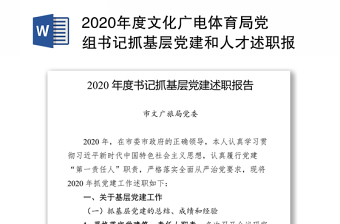 2020年度文化广电体育局党组书记抓基层党建和人才述职报告