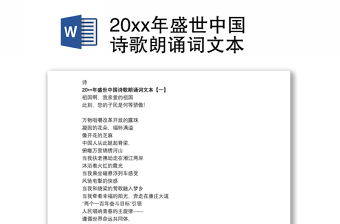 202120xx年盛世中国诗歌朗诵词文本