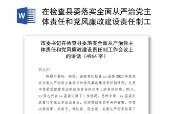 在检查县委落实全面从严治党主体责任和党风廉政建设责任制工作会议上的讲话