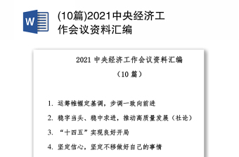 (10篇)2021中央经济工作会议资料汇编