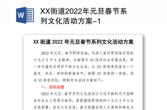 XX街道2022年元旦春节系列文化活动方案-1
