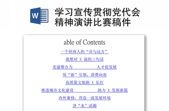 学习宣传贯彻党代会精神演讲比赛稿件