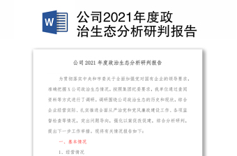 公司2021年度政治生态分析研判报告