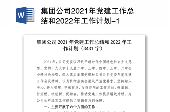 集团公司2021年党建工作总结和2022年工作计划-1