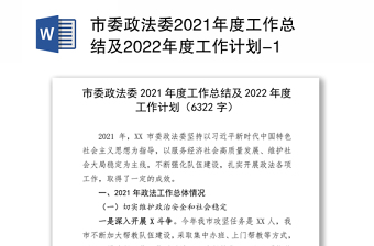 市委政法委2021年度工作总结及2022年度工作计划-1