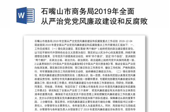石嘴山市商务局2019年全面从严治党党风廉政建设和反腐败重点工作总结
