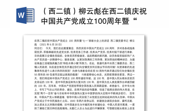 （西二镇）柳云彪在西二镇庆祝中国共产党成立100周年暨“七一”表彰大会上的讲话