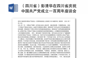 （四川省）彭清华在四川省庆祝中国共产党成立一百周年座谈会上的讲话