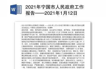 2021年宁国市人民政府工作报告——2021年1月12日在宁国市第十六届人民代表大会第五次会议上