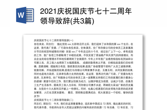 2021庆祝国庆节七十二周年领导致辞(共3篇)