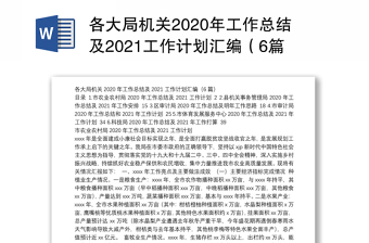 各大局机关2020年工作总结及2021工作计划汇编（6篇）