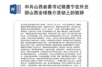 中共山西省委书记骆惠宁在外交部山西全球推介活动上的致辞