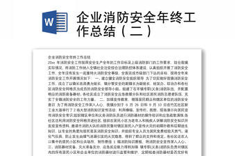 企业消防安全年终工作总结(二)